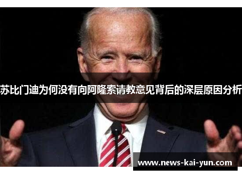 苏比门迪为何没有向阿隆索请教意见背后的深层原因分析 苏比门迪为何没有向阿隆索请教意见背后的深层原因分析