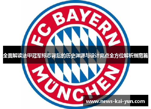 全面解读法甲冠军标志背后的历史渊源与设计亮点全方位解析指南篇