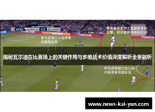 揭秘瓦尔迪在比赛场上的关键作用与多维战术价值深度解析全景剖析 揭秘瓦尔迪在比赛场上的关键作用与多维战术价值深度解析全景剖析