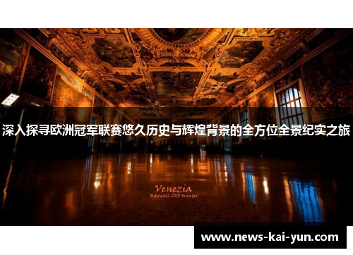 深入探寻欧洲冠军联赛悠久历史与辉煌背景的全方位全景纪实之旅 深入探寻欧洲冠军联赛悠久历史与辉煌背景的全方位全景纪实之旅