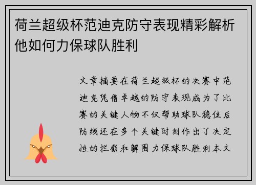 荷兰超级杯范迪克防守表现精彩解析他如何力保球队胜利 荷兰超级杯范迪克防守表现精彩解析他如何力保球队胜利