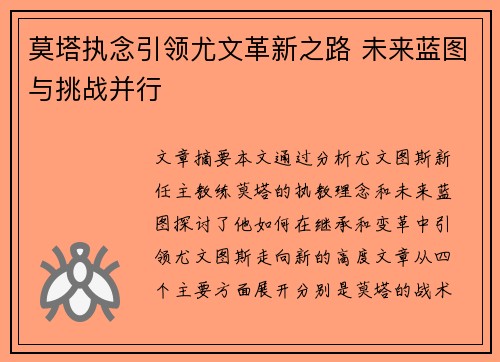 莫塔执念引领尤文革新之路 未来蓝图与挑战并行