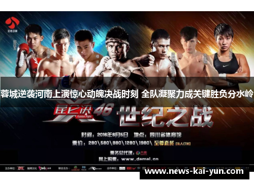 蓉城逆袭河南上演惊心动魄决战时刻 全队凝聚力成关键胜负分水岭