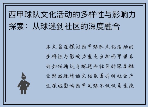 西甲球队文化活动的多样性与影响力探索:从球迷到社区的深度融合 西甲球队文化活动的多样性与影响力探索:从球迷到社区的深度融合