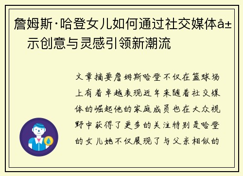詹姆斯·哈登女儿如何通过社交媒体展示创意与灵感引领新潮流 詹姆斯·哈登女儿如何通过社交媒体展示创意与灵感引领新潮流
