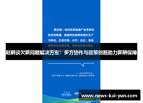 赵鹏谈欠薪问题解决方案：多方协作与政策创新助力薪酬保障