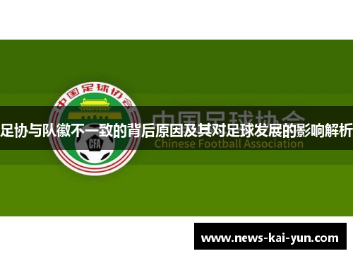 足协与队徽不一致的背后原因及其对足球发展的影响解析