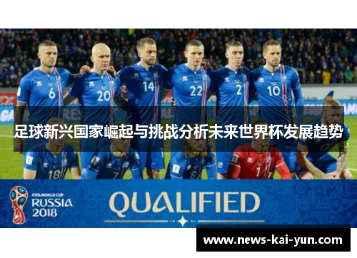 足球新兴国家崛起与挑战分析未来世界杯发展趋势