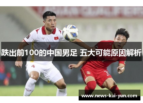 跌出前100的中国男足 五大可能原因解析 跌出前100的中国男足 五大可能原因解析