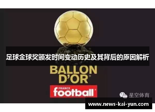 足球金球奖颁发时间变动历史及其背后的原因解析 足球金球奖颁发时间变动历史及其背后的原因解析