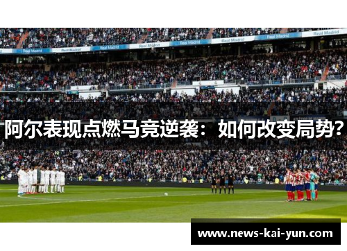 阿尔表现点燃马竞逆袭：如何改变局势？