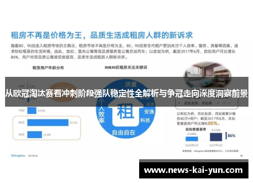从欧冠淘汰赛看冲刺阶段强队稳定性全解析与争冠走向深度洞察前景