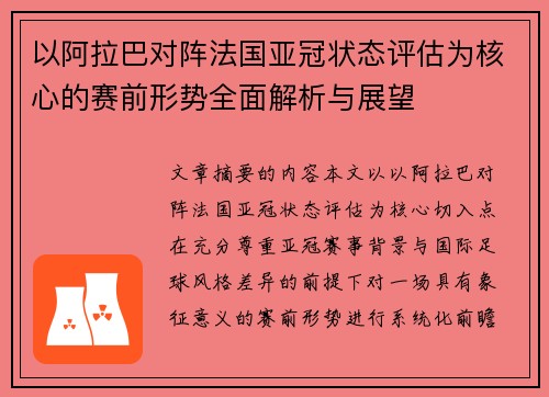 以阿拉巴对阵法国亚冠状态评估为核心的赛前形势全面解析与展望 以阿拉巴对阵法国亚冠状态评估为核心的赛前形势全面解析与展望