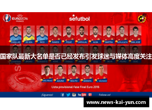 国家队最新大名单是否已经发布引发球迷与媒体高度关注
