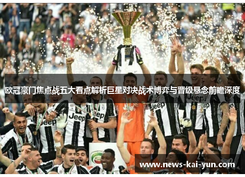 欧冠豪门焦点战五大看点解析巨星对决战术博弈与晋级悬念前瞻深度