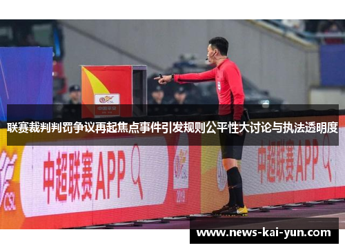 联赛裁判判罚争议再起焦点事件引发规则公平性大讨论与执法透明度 联赛裁判判罚争议再起焦点事件引发规则公平性大讨论与执法透明度