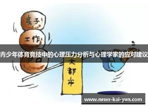青少年体育竞技中的心理压力分析与心理学家的应对建议 青少年体育竞技中的心理压力分析与心理学家的应对建议