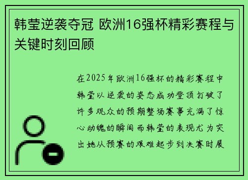 韩莹逆袭夺冠 欧洲16强杯精彩赛程与关键时刻回顾 韩莹逆袭夺冠 欧洲16强杯精彩赛程与关键时刻回顾