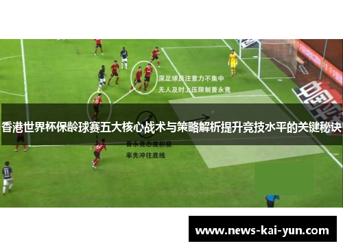香港世界杯保龄球赛五大核心战术与策略解析提升竞技水平的关键秘诀 香港世界杯保龄球赛五大核心战术与策略解析提升竞技水平的关键秘诀