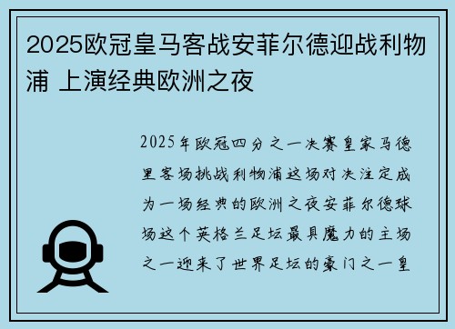 2025欧冠皇马客战安菲尔德迎战利物浦 上演经典欧洲之夜