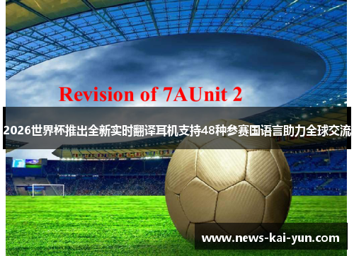 2026世界杯推出全新实时翻译耳机支持48种参赛国语言助力全球交流 2026世界杯推出全新实时翻译耳机支持48种参赛国语言助力全球交流