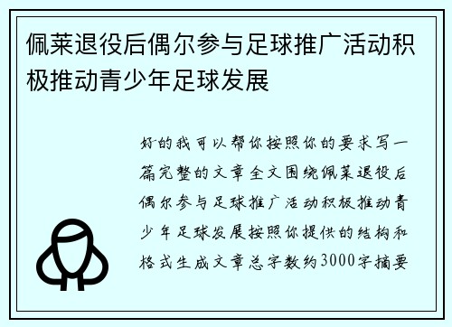 佩莱退役后偶尔参与足球推广活动积极推动青少年足球发展 佩莱退役后偶尔参与足球推广活动积极推动青少年足球发展