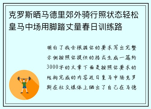 克罗斯晒马德里郊外骑行照状态轻松皇马中场用脚踏丈量春日训练路 克罗斯晒马德里郊外骑行照状态轻松皇马中场用脚踏丈量春日训练路