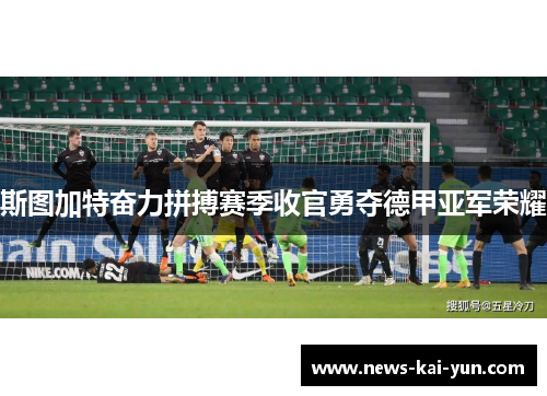 斯图加特奋力拼搏赛季收官勇夺德甲亚军荣耀 斯图加特奋力拼搏赛季收官勇夺德甲亚军荣耀