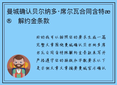 曼城确认贝尔纳多·席尔瓦合同含特殊解约金条款 曼城确认贝尔纳多·席尔瓦合同含特殊解约金条款
