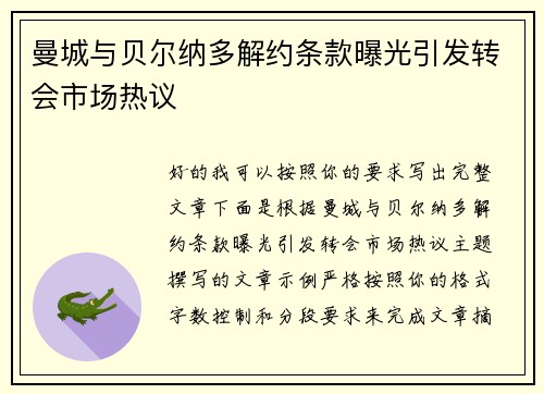 曼城与贝尔纳多解约条款曝光引发转会市场热议 曼城与贝尔纳多解约条款曝光引发转会市场热议