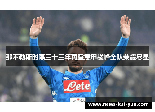 那不勒斯时隔三十三年再登意甲巅峰全队荣耀尽显 那不勒斯时隔三十三年再登意甲巅峰全队荣耀尽显