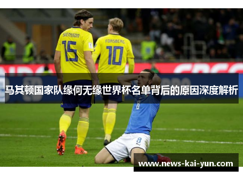 马其顿国家队缘何无缘世界杯名单背后的原因深度解析 马其顿国家队缘何无缘世界杯名单背后的原因深度解析