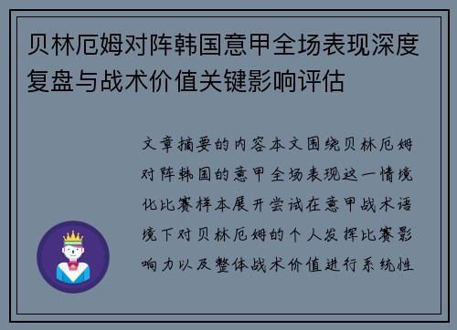贝林厄姆对阵韩国意甲全场表现深度复盘与战术价值关键影响评估 贝林厄姆对阵韩国意甲全场表现深度复盘与战术价值关键影响评估