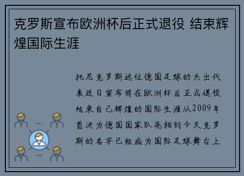 克罗斯宣布欧洲杯后正式退役 结束辉煌国际生涯 克罗斯宣布欧洲杯后正式退役 结束辉煌国际生涯