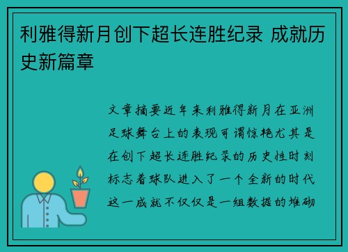 利雅得新月创下超长连胜纪录 成就历史新篇章