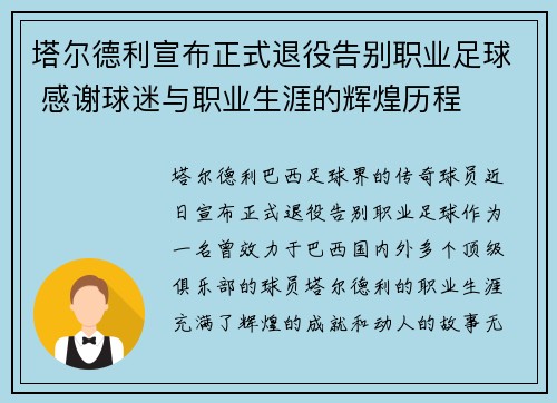 塔尔德利宣布正式退役告别职业足球 感谢球迷与职业生涯的辉煌历程