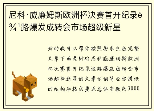 尼科·威廉姆斯欧洲杯决赛首开纪录边路爆发成转会市场超级新星 尼科·威廉姆斯欧洲杯决赛首开纪录边路爆发成转会市场超级新星