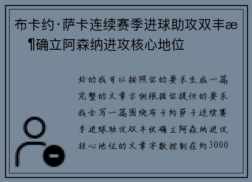布卡约·萨卡连续赛季进球助攻双丰收确立阿森纳进攻核心地位