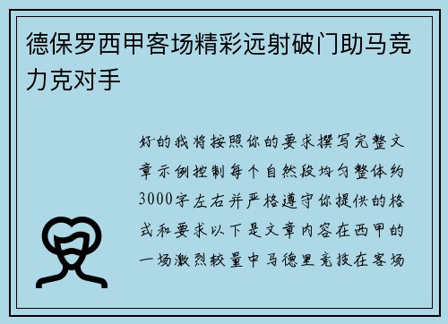 德保罗西甲客场精彩远射破门助马竞力克对手