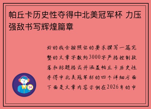 帕丘卡历史性夺得中北美冠军杯 力压强敌书写辉煌篇章