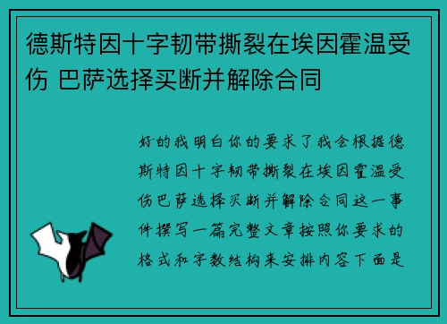 德斯特因十字韧带撕裂在埃因霍温受伤 巴萨选择买断并解除合同
