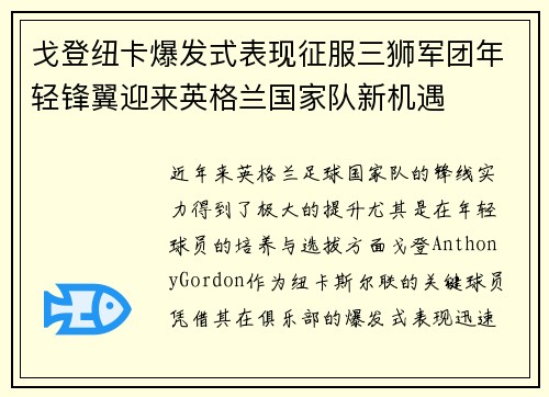 戈登纽卡爆发式表现征服三狮军团年轻锋翼迎来英格兰国家队新机遇 戈登纽卡爆发式表现征服三狮军团年轻锋翼迎来英格兰国家队新机遇