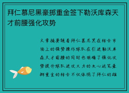 拜仁慕尼黑豪掷重金签下勒沃库森天才前腰强化攻势 拜仁慕尼黑豪掷重金签下勒沃库森天才前腰强化攻势
