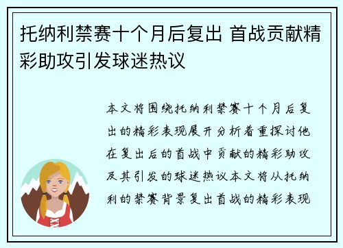 托纳利禁赛十个月后复出 首战贡献精彩助攻引发球迷热议 托纳利禁赛十个月后复出 首战贡献精彩助攻引发球迷热议