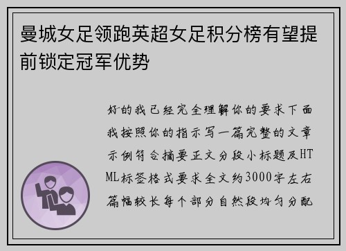 曼城女足领跑英超女足积分榜有望提前锁定冠军优势