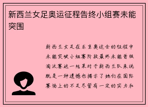新西兰女足奥运征程告终小组赛未能突围