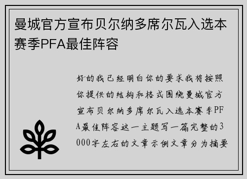 曼城官方宣布贝尔纳多席尔瓦入选本赛季PFA最佳阵容
