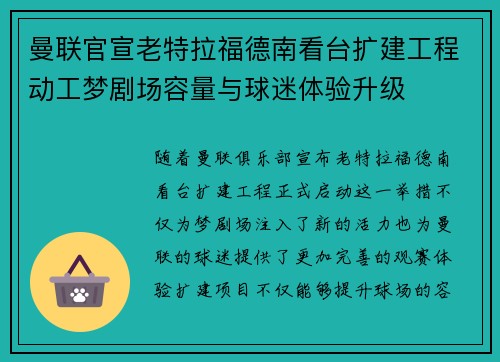 曼联官宣老特拉福德南看台扩建工程动工梦剧场容量与球迷体验升级 曼联官宣老特拉福德南看台扩建工程动工梦剧场容量与球迷体验升级