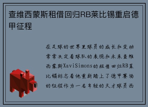 查维西蒙斯租借回归RB莱比锡重启德甲征程 查维西蒙斯租借回归RB莱比锡重启德甲征程