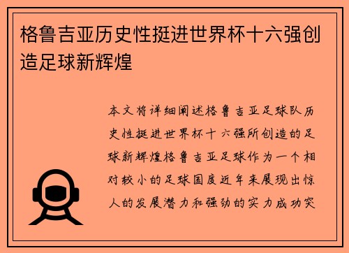 格鲁吉亚历史性挺进世界杯十六强创造足球新辉煌 格鲁吉亚历史性挺进世界杯十六强创造足球新辉煌